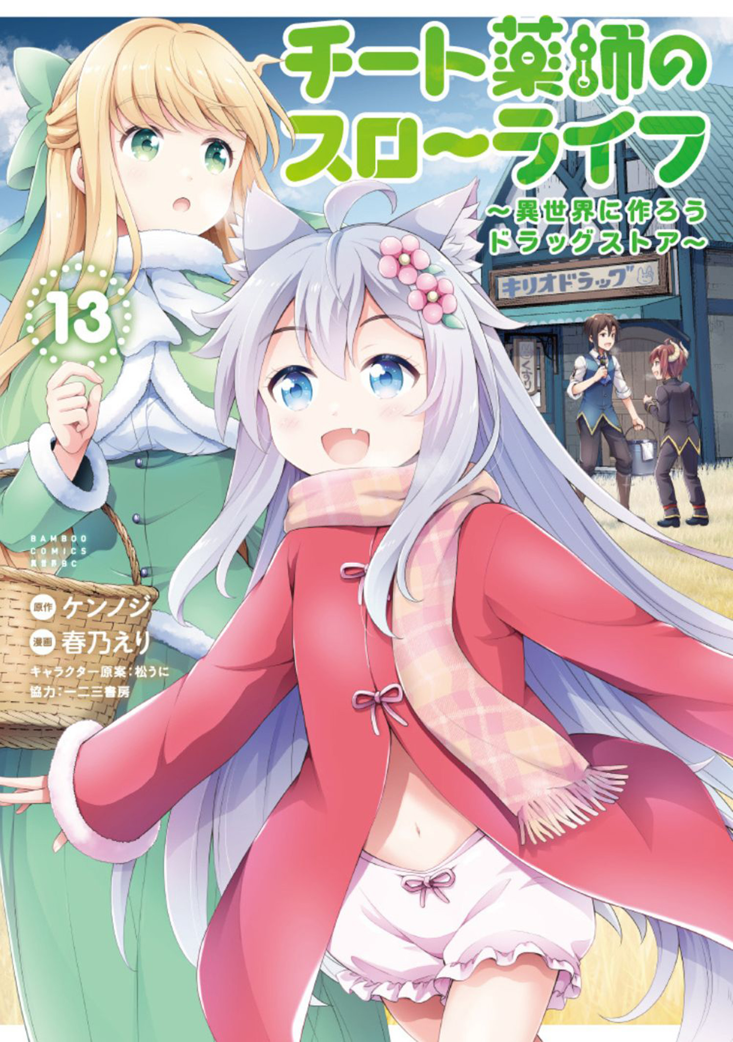 Cover of Cheat Kusushi no Slow Life ~Isekai ni Tsukurou Drugstore~