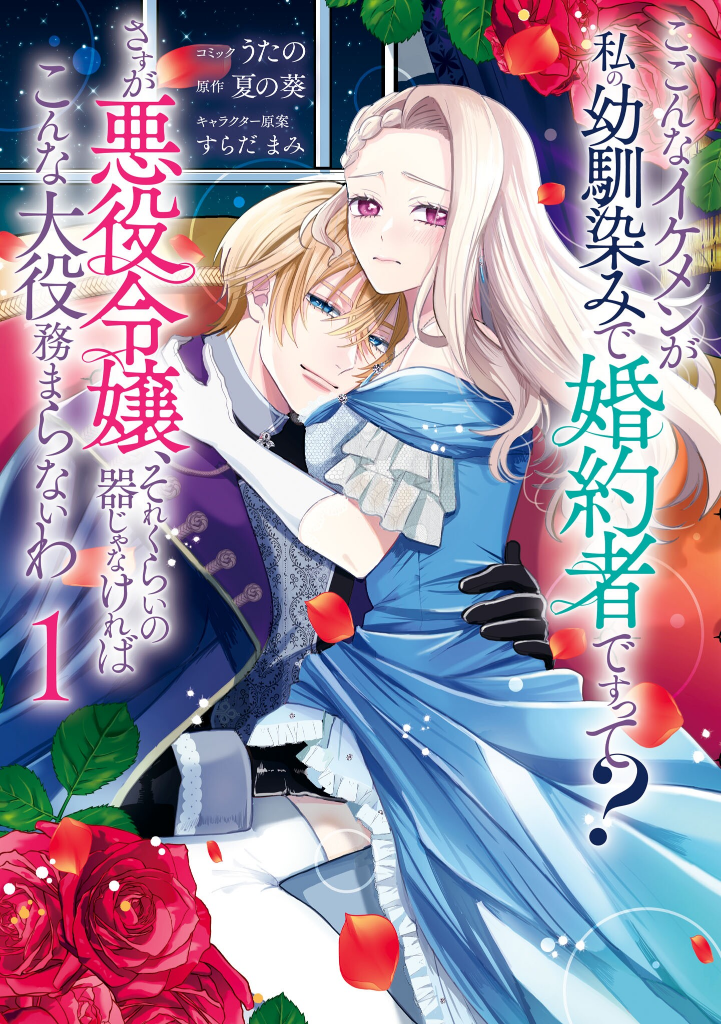 Cover of Ko, Konna Ikemen ga Watashi no Osananajimi de Kon'yakusha Desutte? Sasuga Akuyaku Reijou, Sore Kurai no Utsuwa Janakereba Konna Taiyaku Tsutomaranai Wa