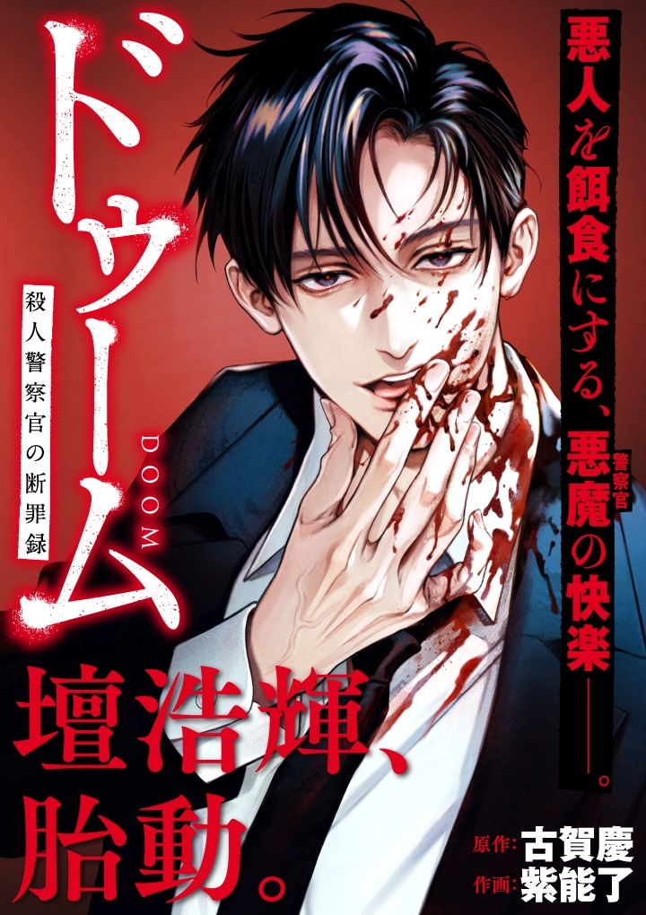 Cover of Doom Satsujin Keisatsukan no Danzairoku