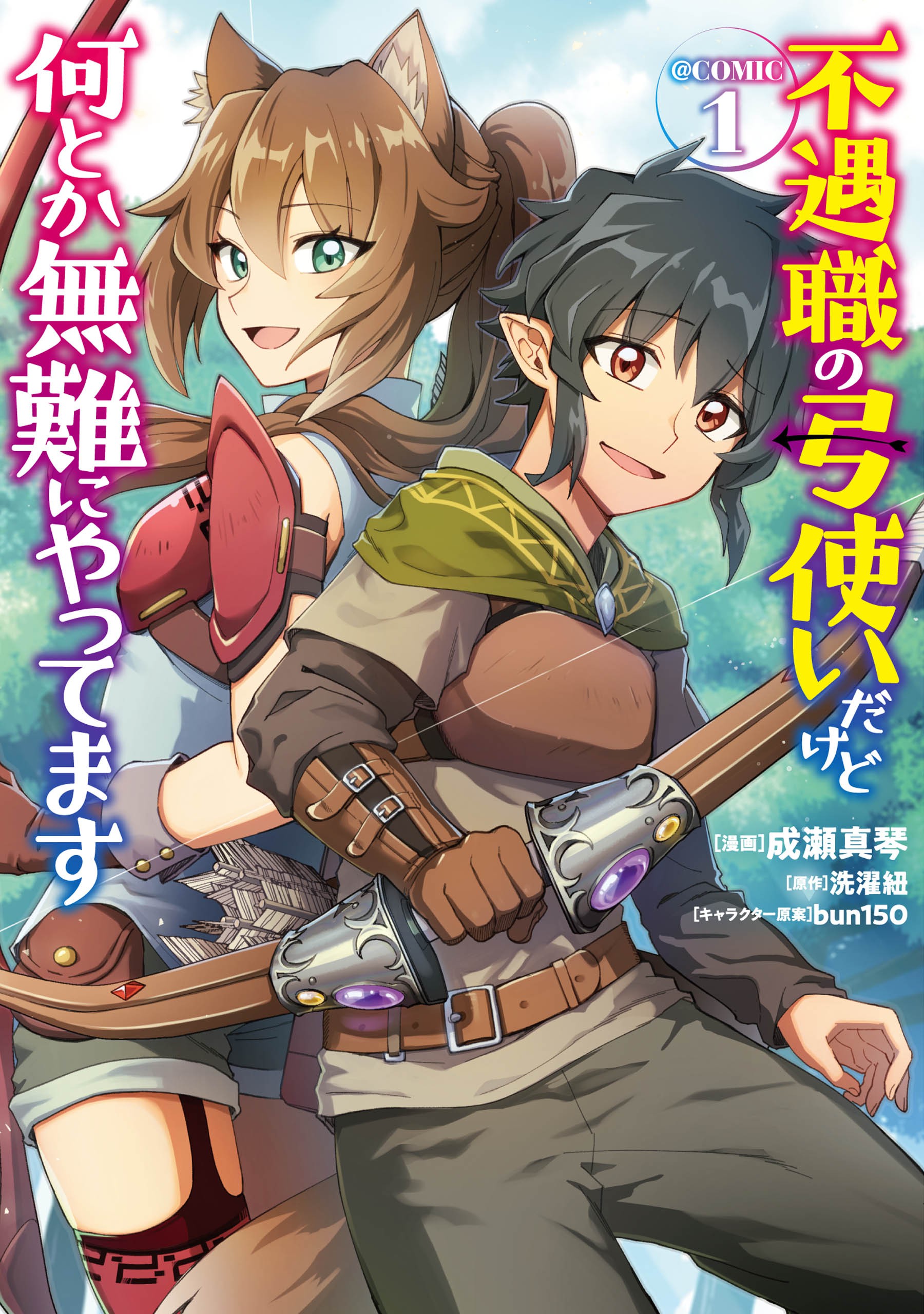 Cover of Fuguushoku no Yumizukai Dakedo Nantoka Bunan ni Yattemasu