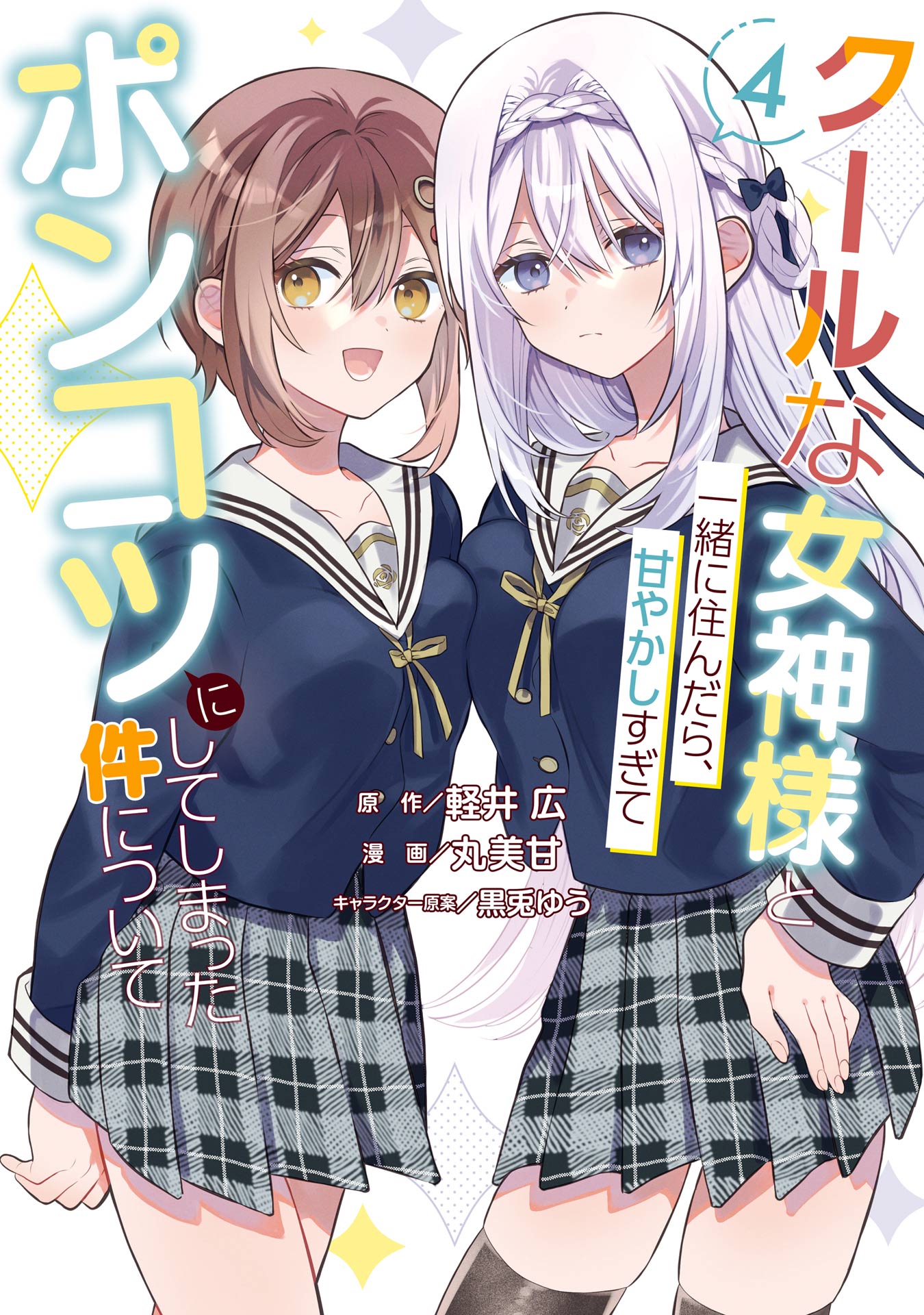 Cover of Cool na Megami-sama to Issho ni Sundara, Amayakashi Sugite Ponkotsu ni Shite Shimatta Ken ni Tsuite