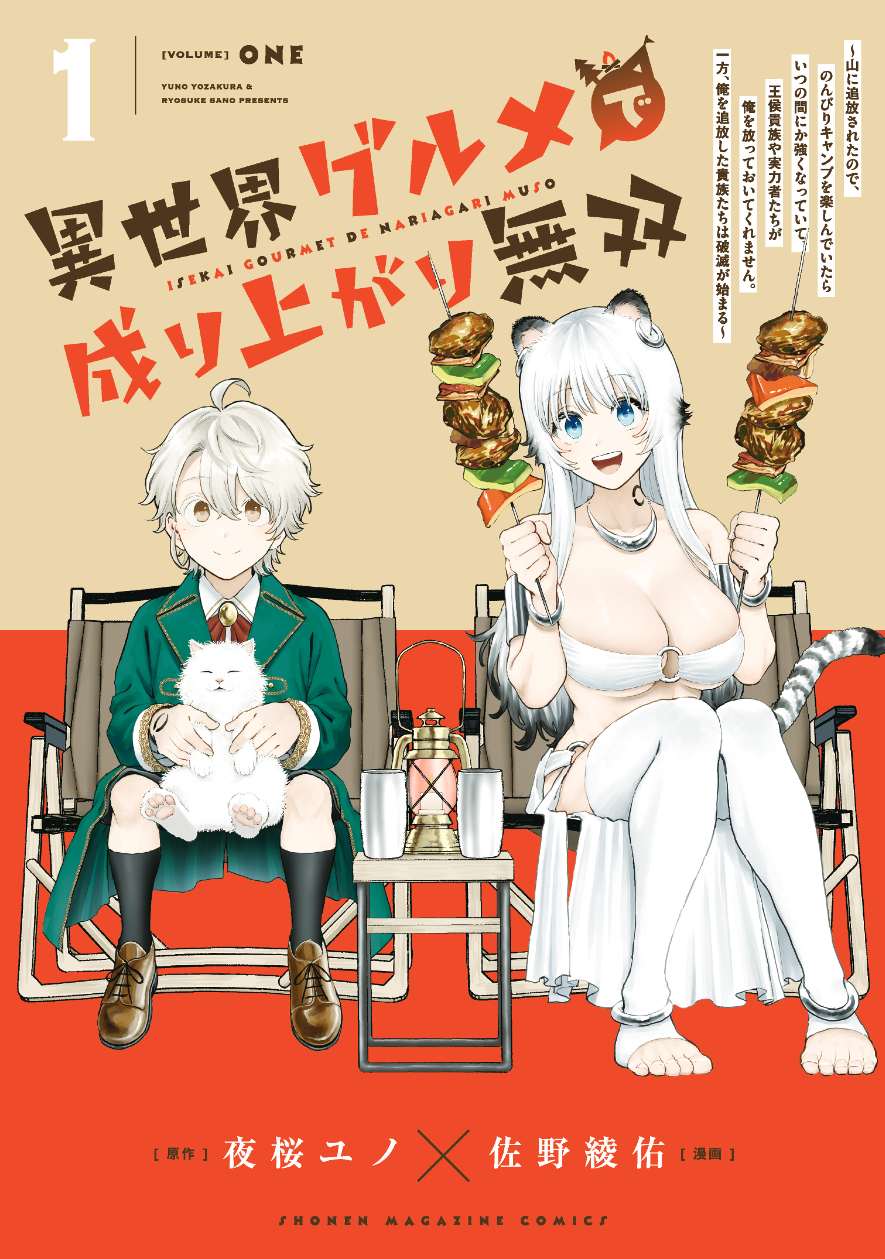 Cover of Isekai Gourmet de Nariagari Musou: Yama ni Tsuihou Sareta node, Nonbiri Camp o Tanoshindeitara Itsunomanika Tsuyoku Natteite, Oukou Kizoku ya Jitsuryokusha-tachi ga Ore o Houtte Oitekuremasen. Ippou, Ore o Tsuihou Shita Kizoku-tachi wa Hametsu ga Hajimaru