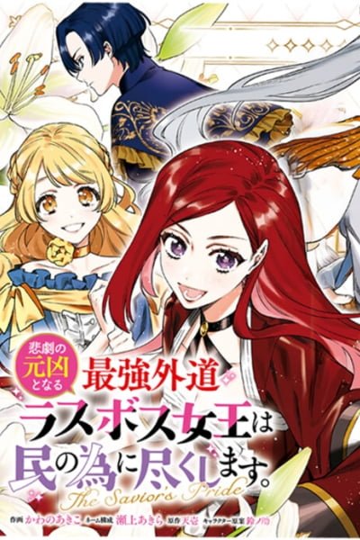 Cover of Higeki no Genkyou to Naru Saikyou Gedou Last Boss Joou wa Tami no Tame ni Tsukushimasu ~ The Savior's Pride