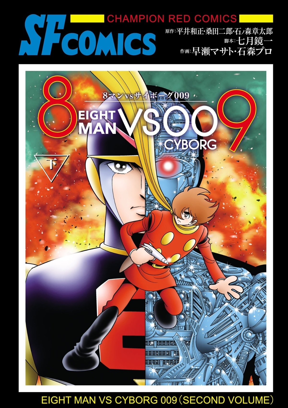 Cover of 8-Man vs Cyborg 009