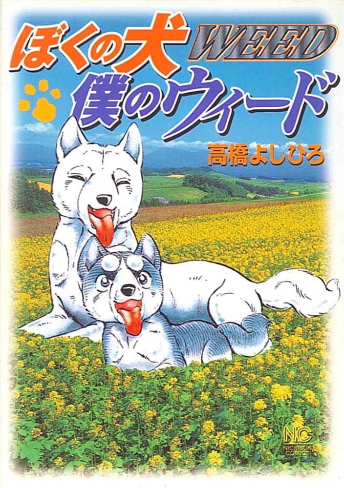 Cover of Boku no Inu: Boku no Weed