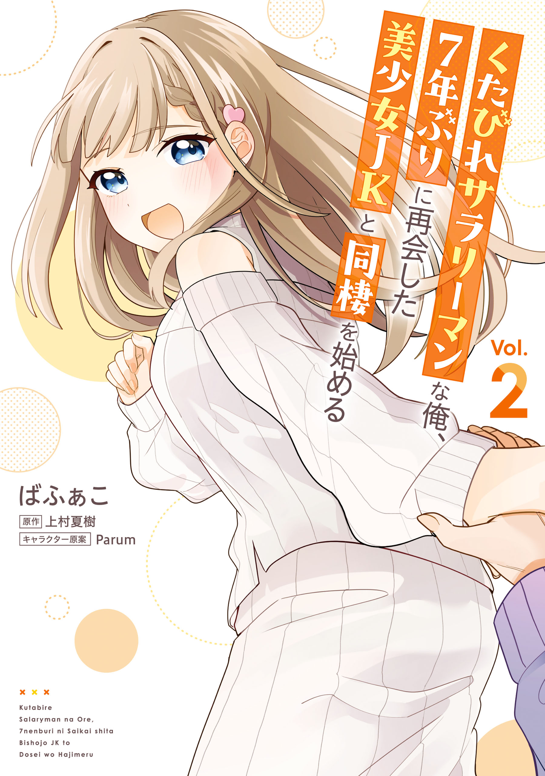 Cover of Kutabire Salarymen no Ore, 7nenburi ni Saikai shita Bishoujo JK to Dosei wo Hajimaru