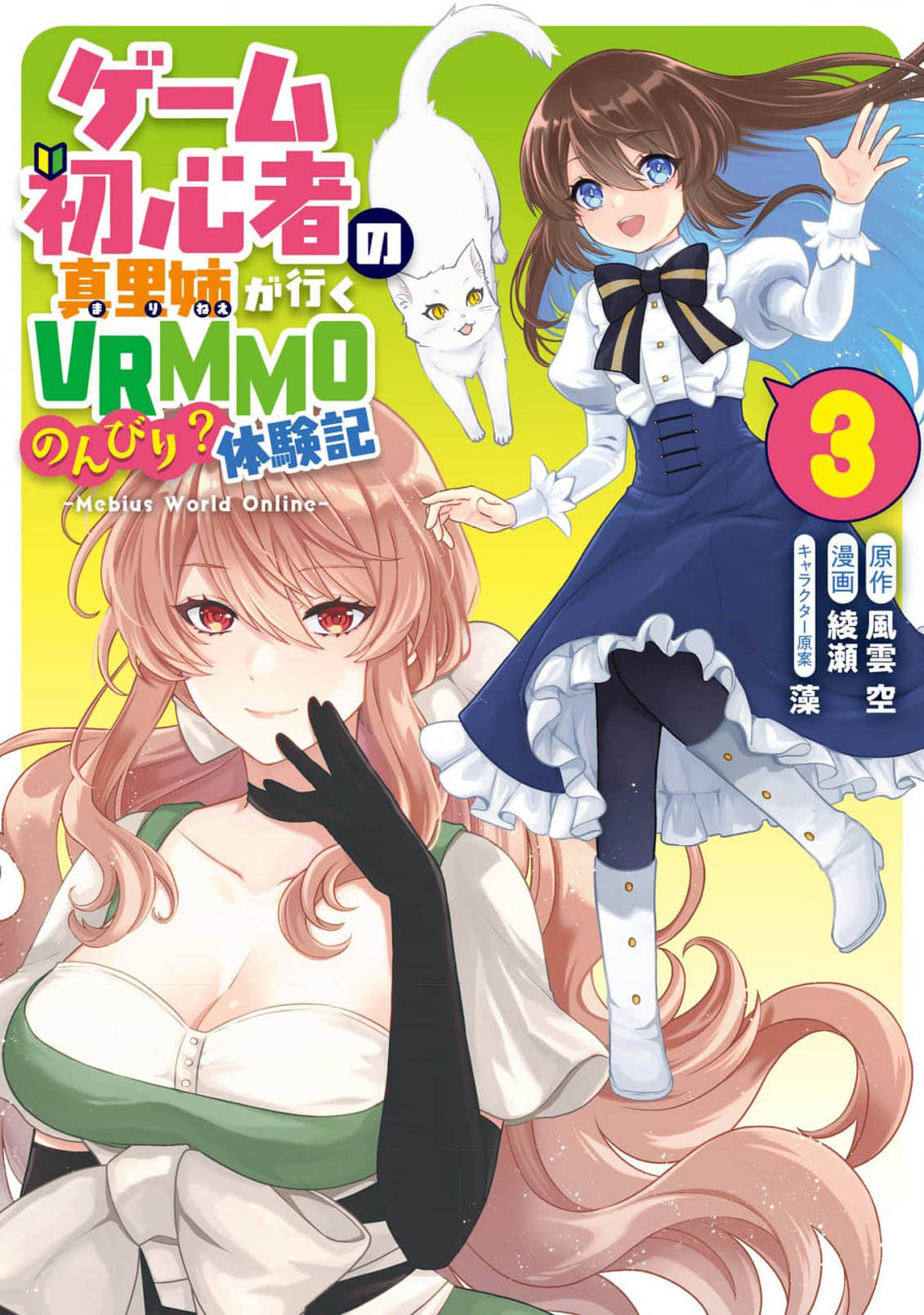 Cover of Game Shoshinsha no Mari-nee ga Iku VRMMO Nonbiri? Taikenki: Mebius World Online