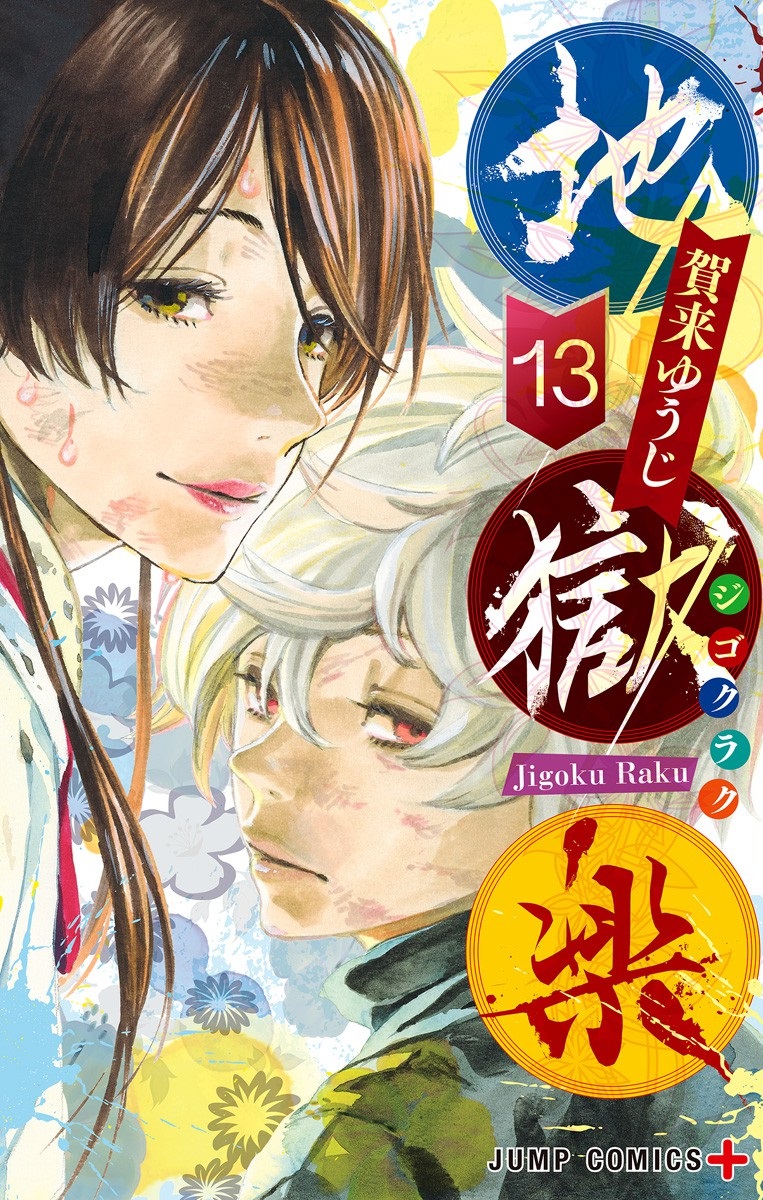 Cover of Hell’s Paradise: Jigokuraku