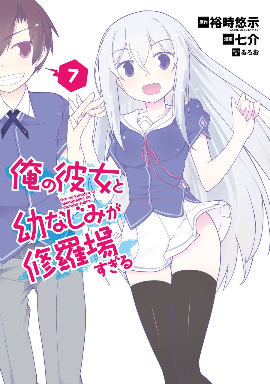 Cover of Ore no Kanojo to Osananajimi ga Shuraba Sugiru