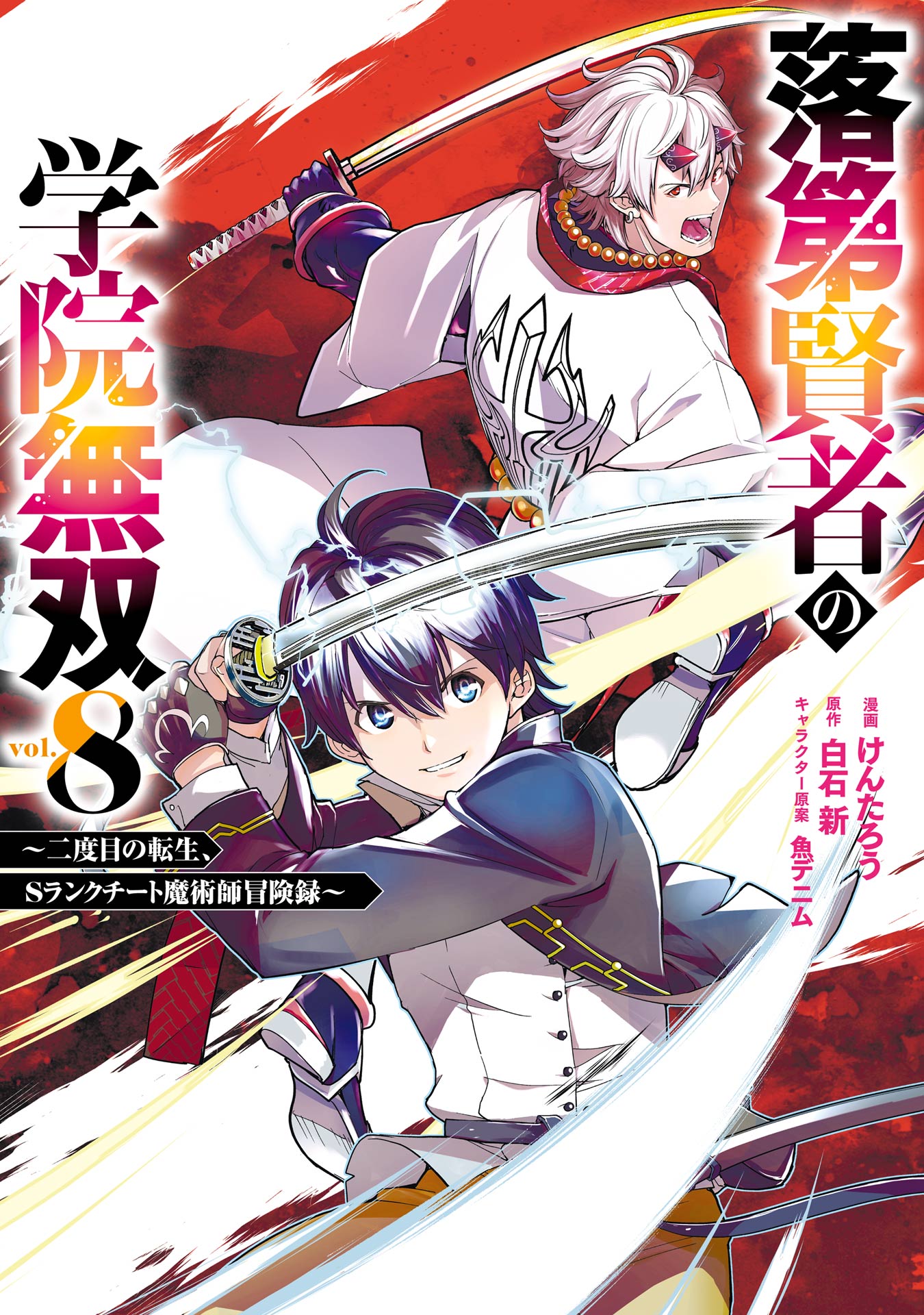 Cover of Rakudai Kenja no Gakuin Musou: Nidome no Tensei, S-Rank Cheat Majutsushi Boukenroku