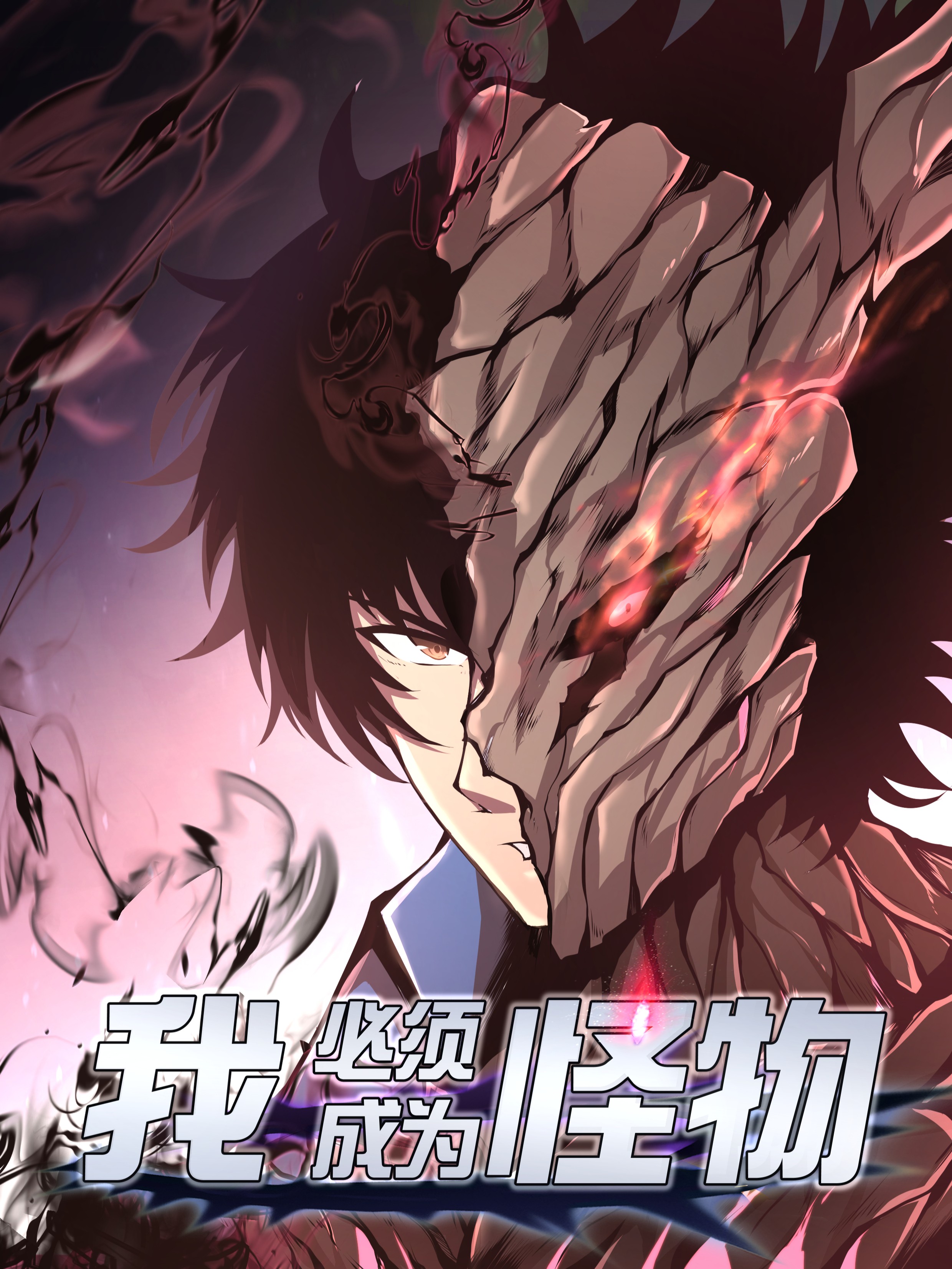 Cover of I Have to Be a Monster