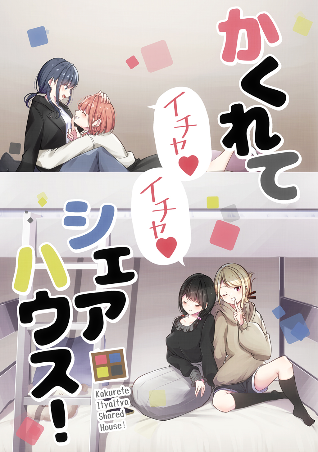 Cover of Kakurete Ichaicha Sharehouse!