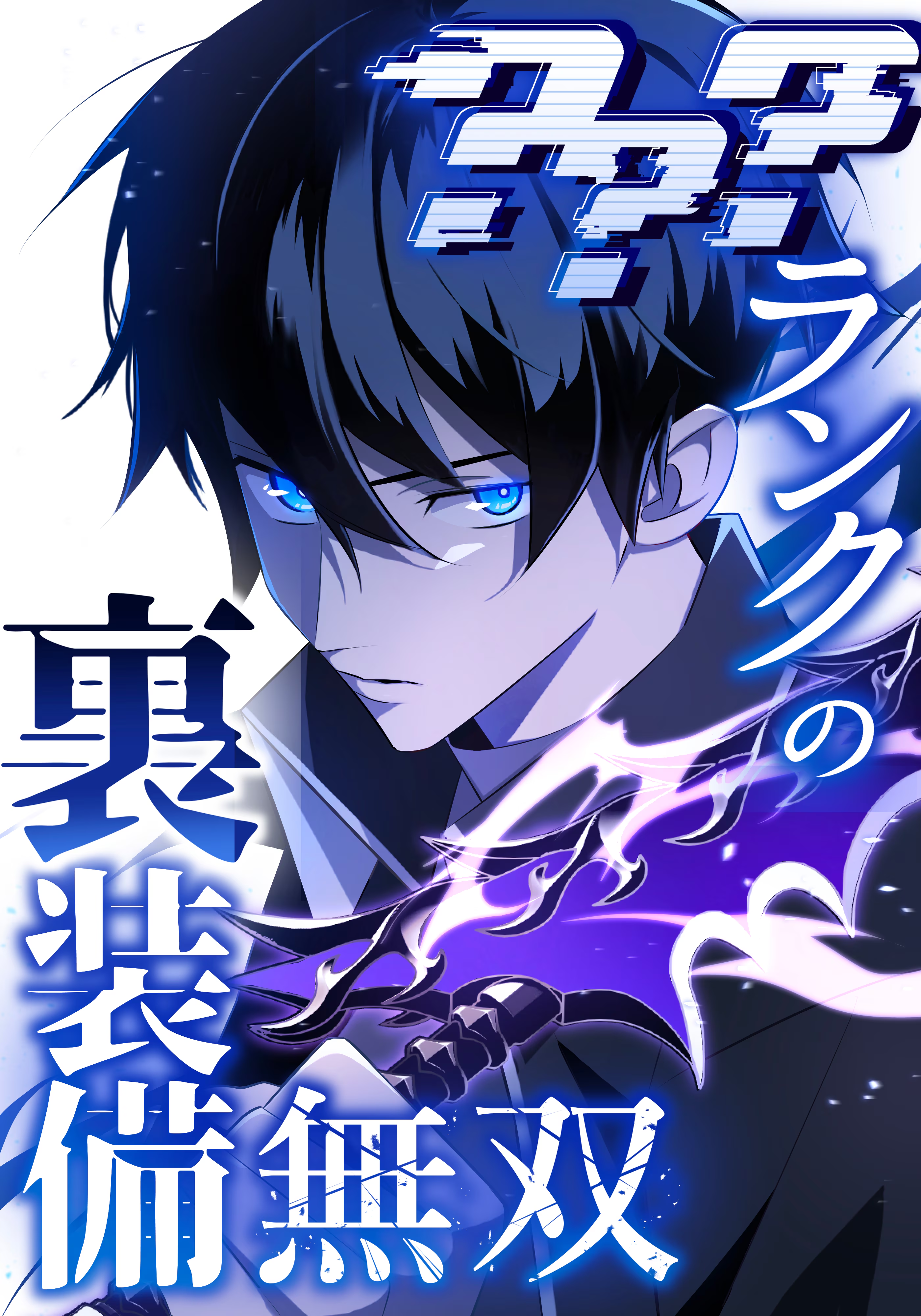 Cover of The Unparalleled Hidden Rank Equipment