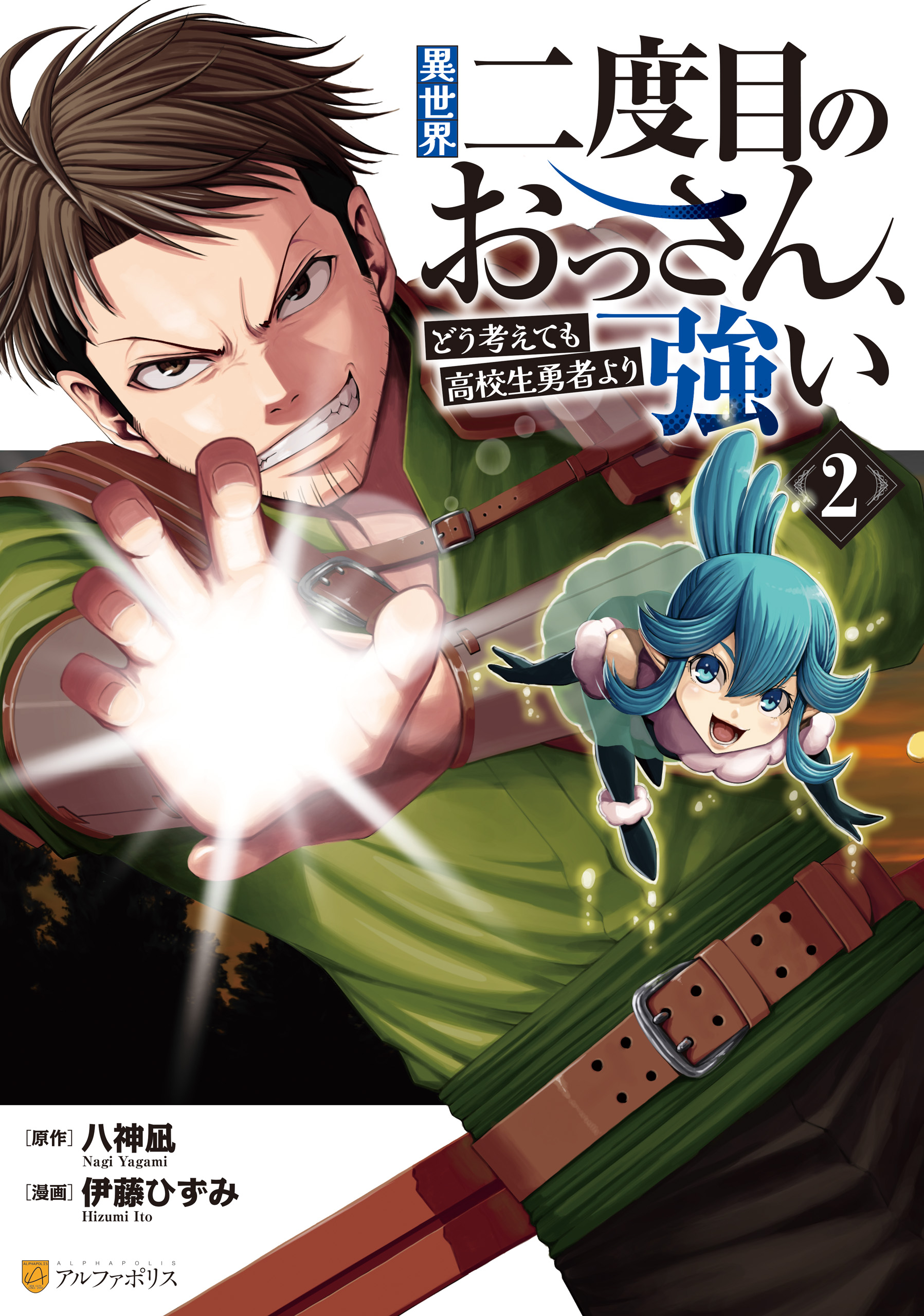 Cover of Isekai Nidome no Ossan, Dou Kangaete mo Koukousei Yuusha Yori Tsuyoi