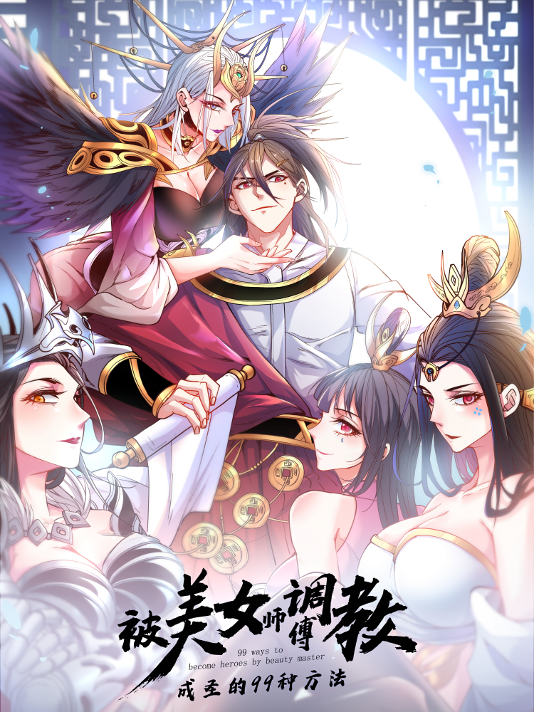 Cover of Bèi Měinǚ Shīfu Tiáojiào Chéng Shèng de 99 Zhǒng Fāngfǎ