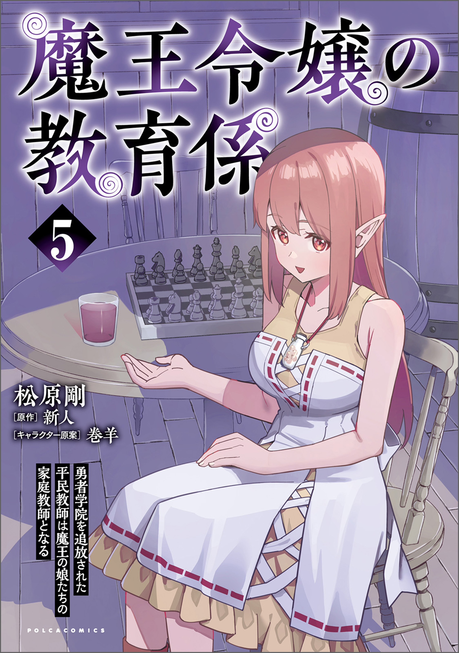 Cover of Maou Reijou no Kyouiku Gakari ~Yuusha Gakuin wo Tsuihou Sareta Heimin Kyoushi wa Maou no Musume-Tachi no Katei Kyoushi to Naru~