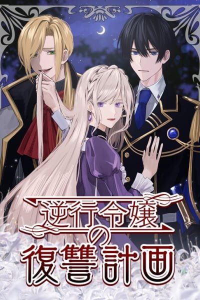 Cover of Gyakkou Reijou no Fukushuu Keikaku