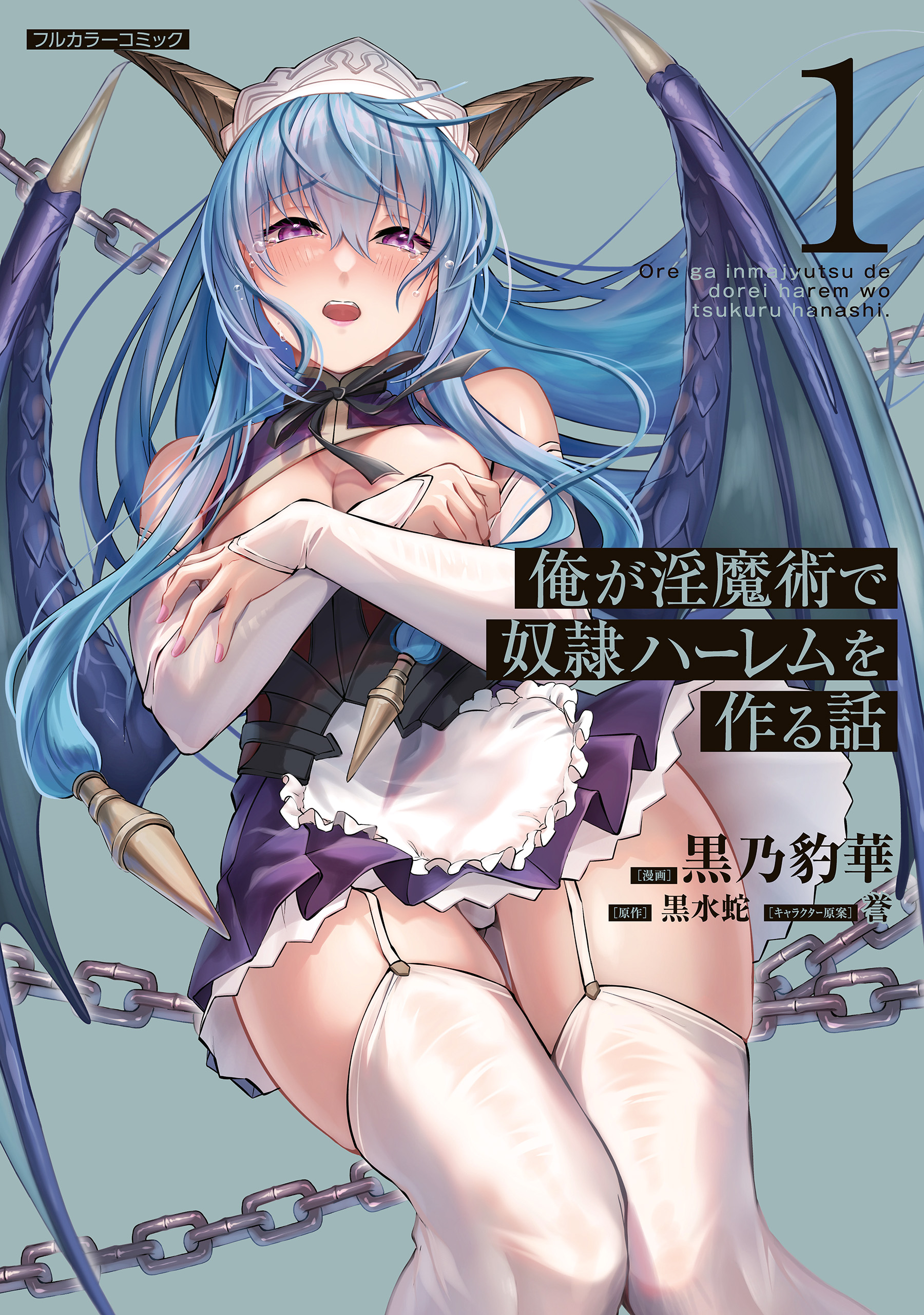 Cover of Ore ga Inma-jutsu de Dorei Harem wo Tsukuru Hanashi