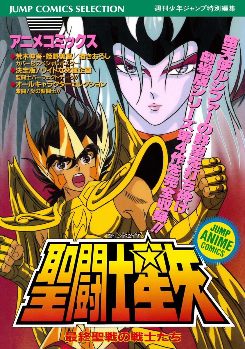 Cover of Saint Seiya: Anime Comics
