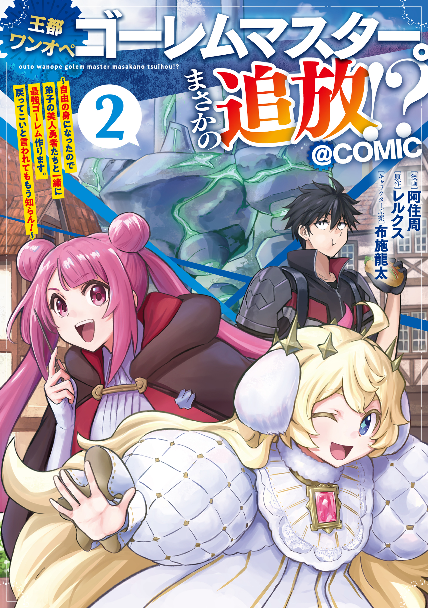 Cover of Outo One Ope Golem Master. Masakano Tsuihou!? ~Jiyuu no mi ni Nattanode Deshi no Bijin Yuusha-tachi to Issho ni Saikyou Gouremu Tsukurimasu. Modotte Koi to Iwarete mo Mou Shiran!~