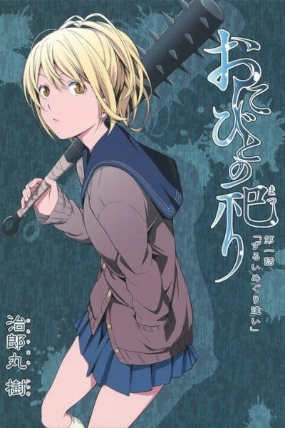 Cover of Onibito no Matsuri Daiichiwa - Zurui Meguriai