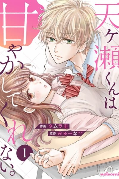 Cover of Amagase-kun wa Amayaka Shite Kurenai.