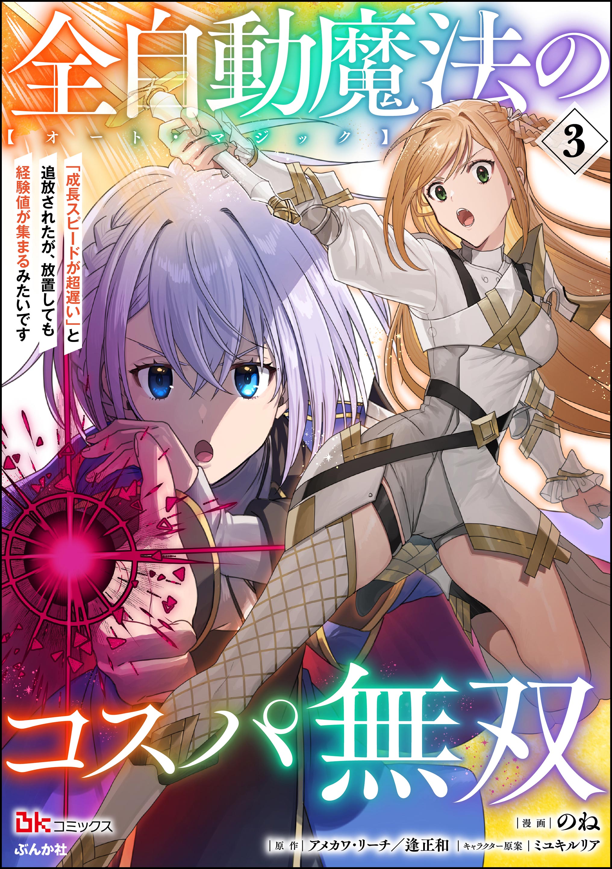 Cover of Zen Jidou Mahou [Auto Magic] no Cost Performance Musou "Seichou Speed ga Chou Osoi" to Tsuihou Sareta ga, Houchishite mo Keikenchi ga Atsumaru Mitai Desu