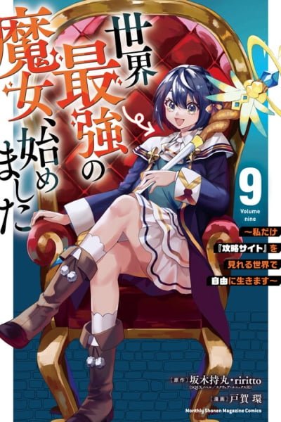 Cover of Sekai Saikyou no Majo, Hajimemashita ~Watashi Dake "Kouryaku Saito" wo Miseru Sekai de Jiyuu ni Ikimasu~