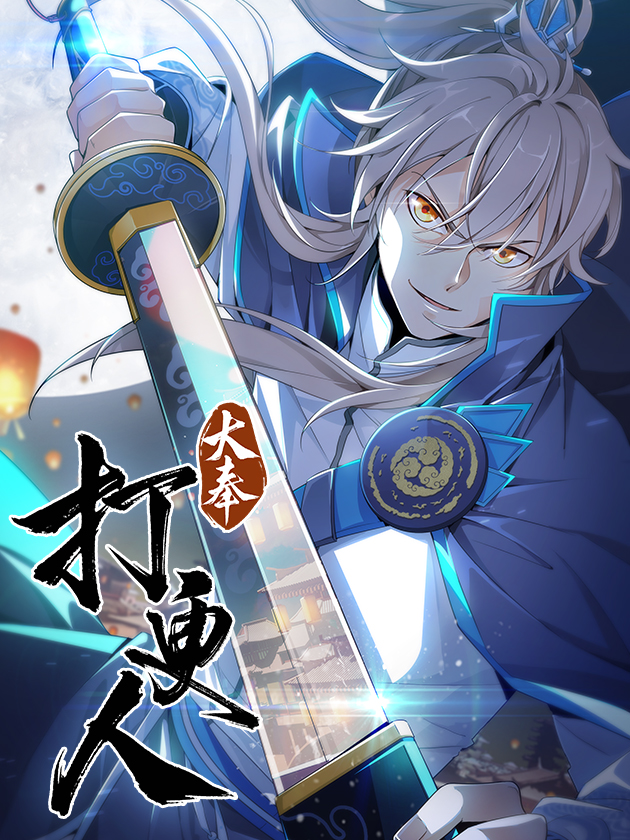 Cover of Dà Fèng Dǎ Gēng Rén