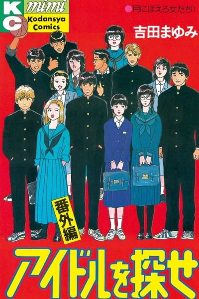 Cover of Idol wo Sagase: Bangaihen