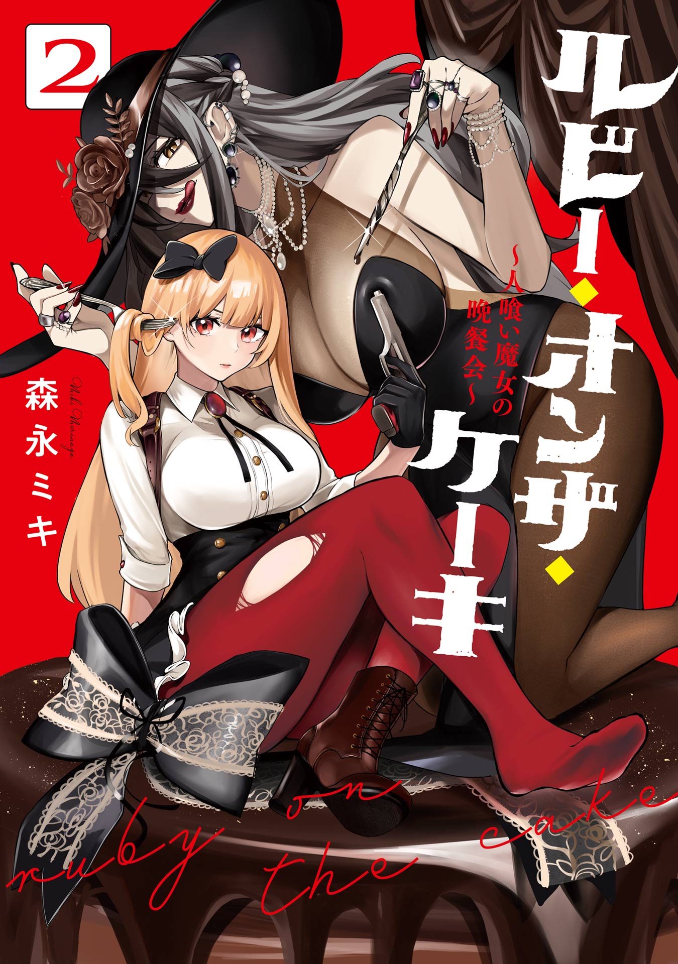 Cover of Ruby on the Cake - Hitogui Majo no Bansankai