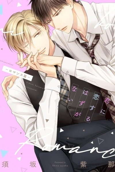 Cover of Kimi ni Koisuru Hazu ga Nai