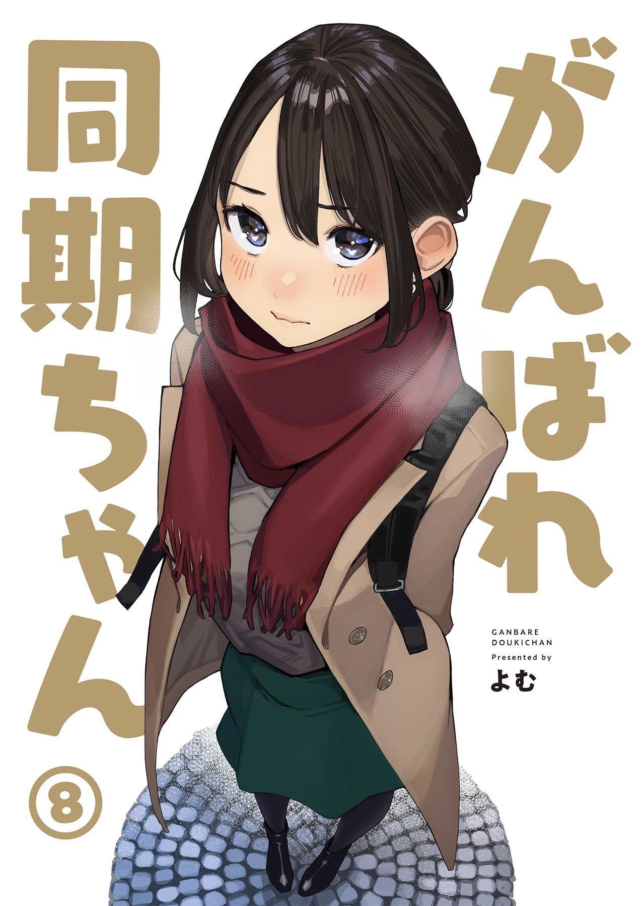 Cover of Ganbare, Douki-chan (Alt. Numbering)