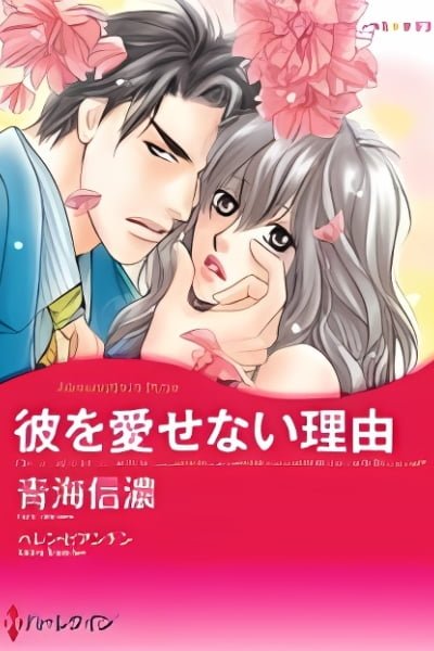 Cover of Kare o Aisenai Riyuu