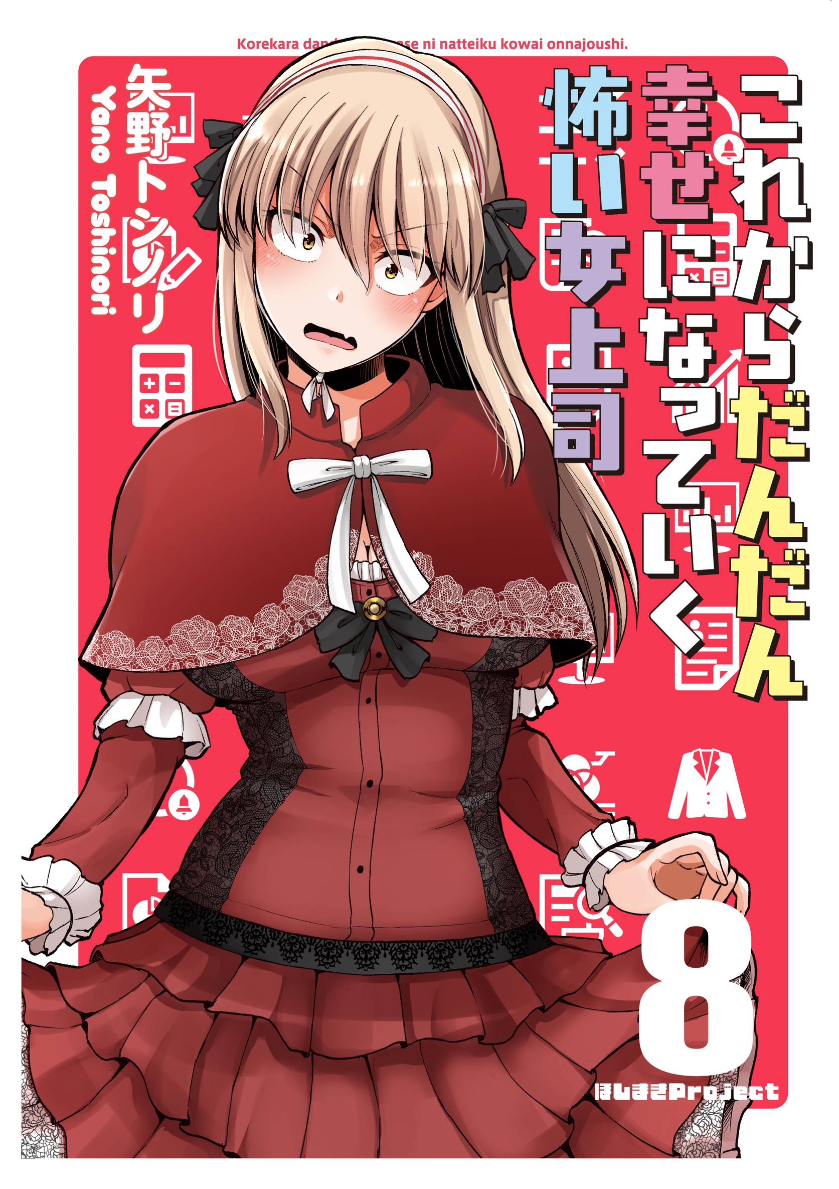 Cover of Kore kara Dandan Shiawase ni Natte Iku Kowai Onna Joushi