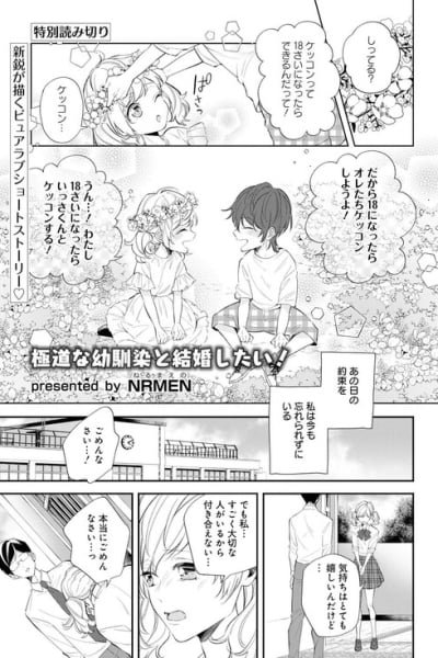 Cover of I Want to Get Married to My Wastrel Childhood Friend