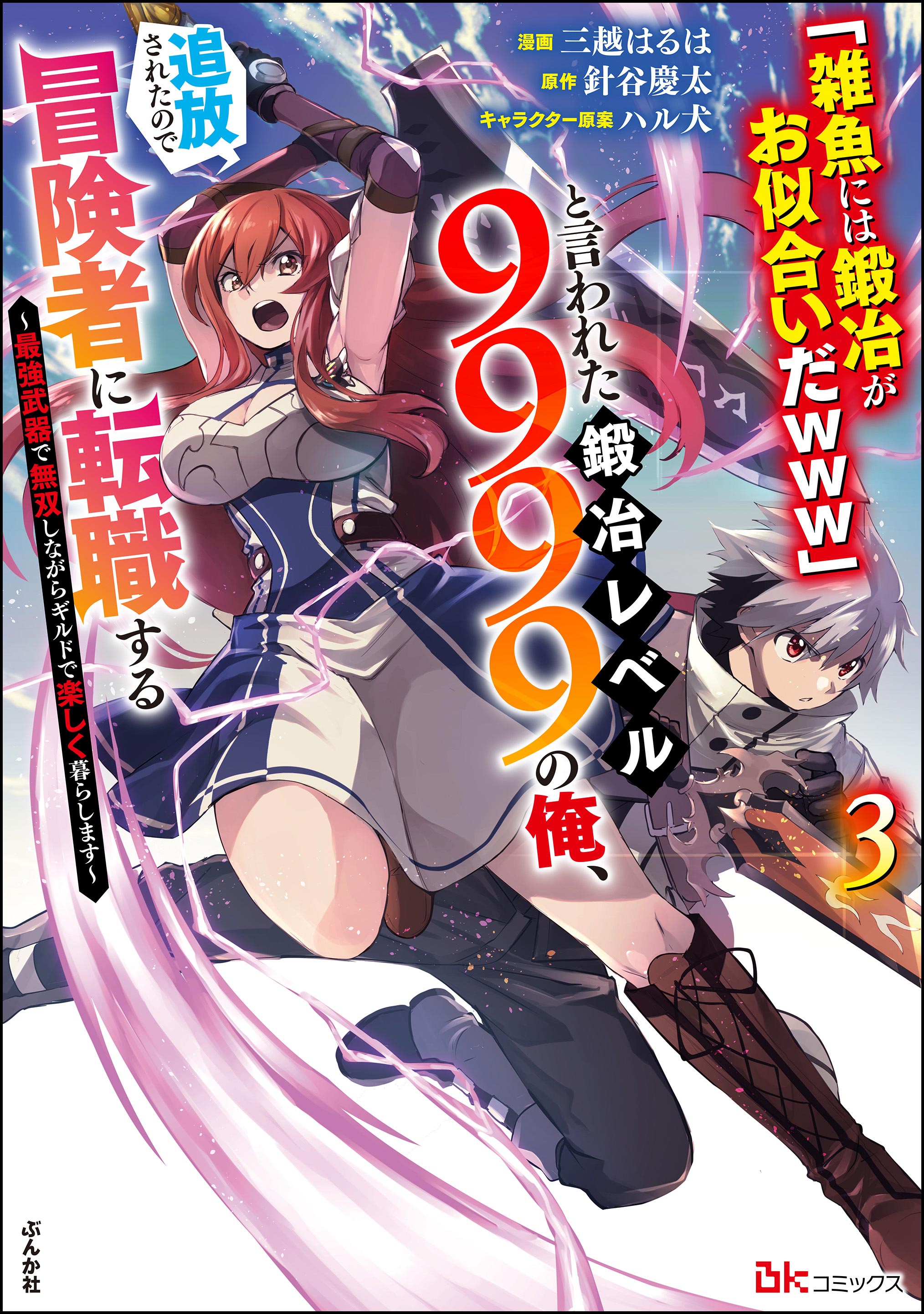 Cover of "Zako ni wa Kaji ga Oniai da www" to Iwareta Kaji Level 9999 no Ore, Tsuihousareta no de Boukensha ni Tenshokusuru ~Saikyou Buki de Musou Shinagara Guild de Tanoshiku Kurashimasu~