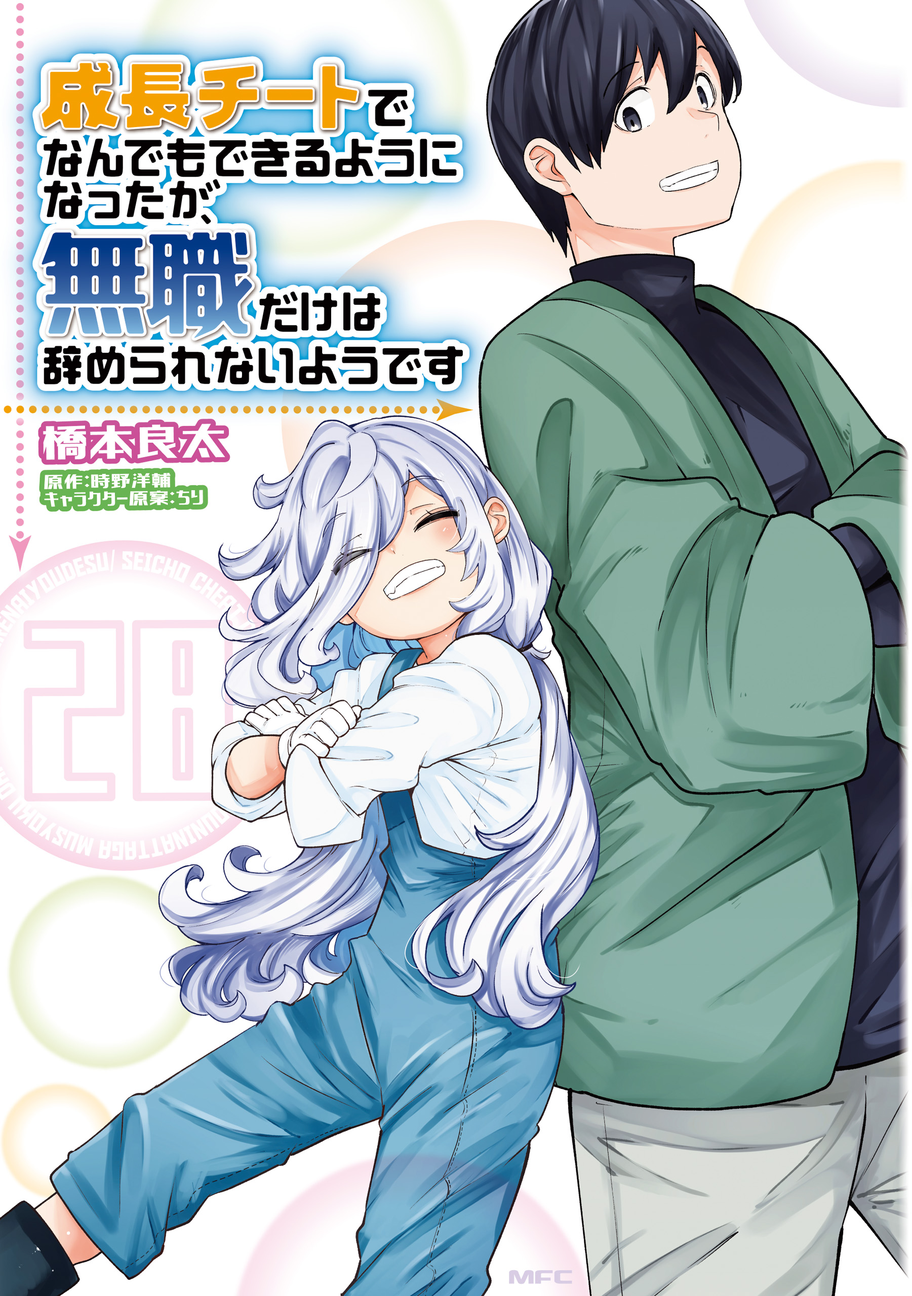 Cover of Seichou Cheat de Nandemo Dekiru you ni Natta ga, Mushoku dake wa Yamerarenai you desu