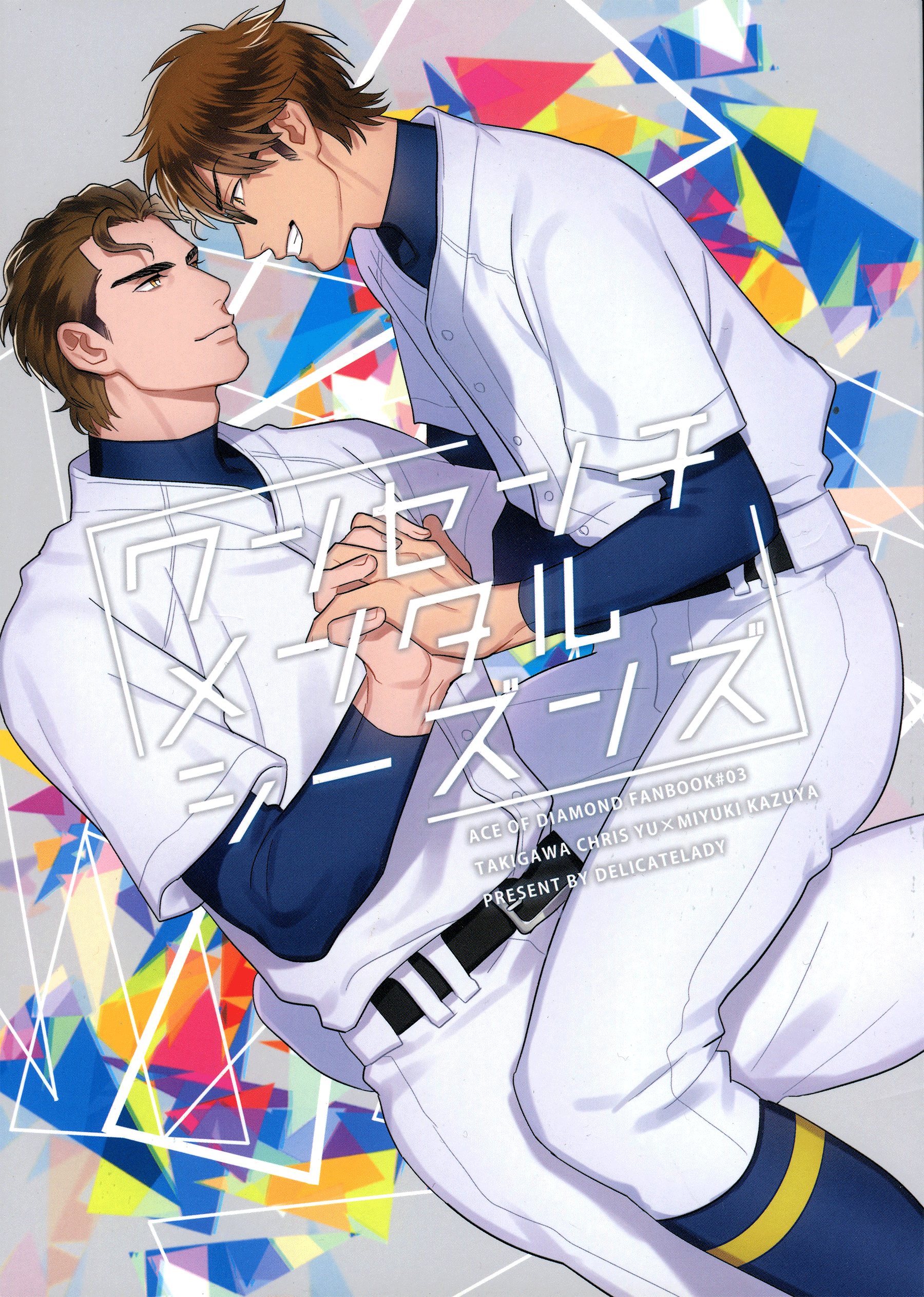 Cover of Diamond no Ace - Wan Senchimentaru Shiizunzu (Doujinshi)