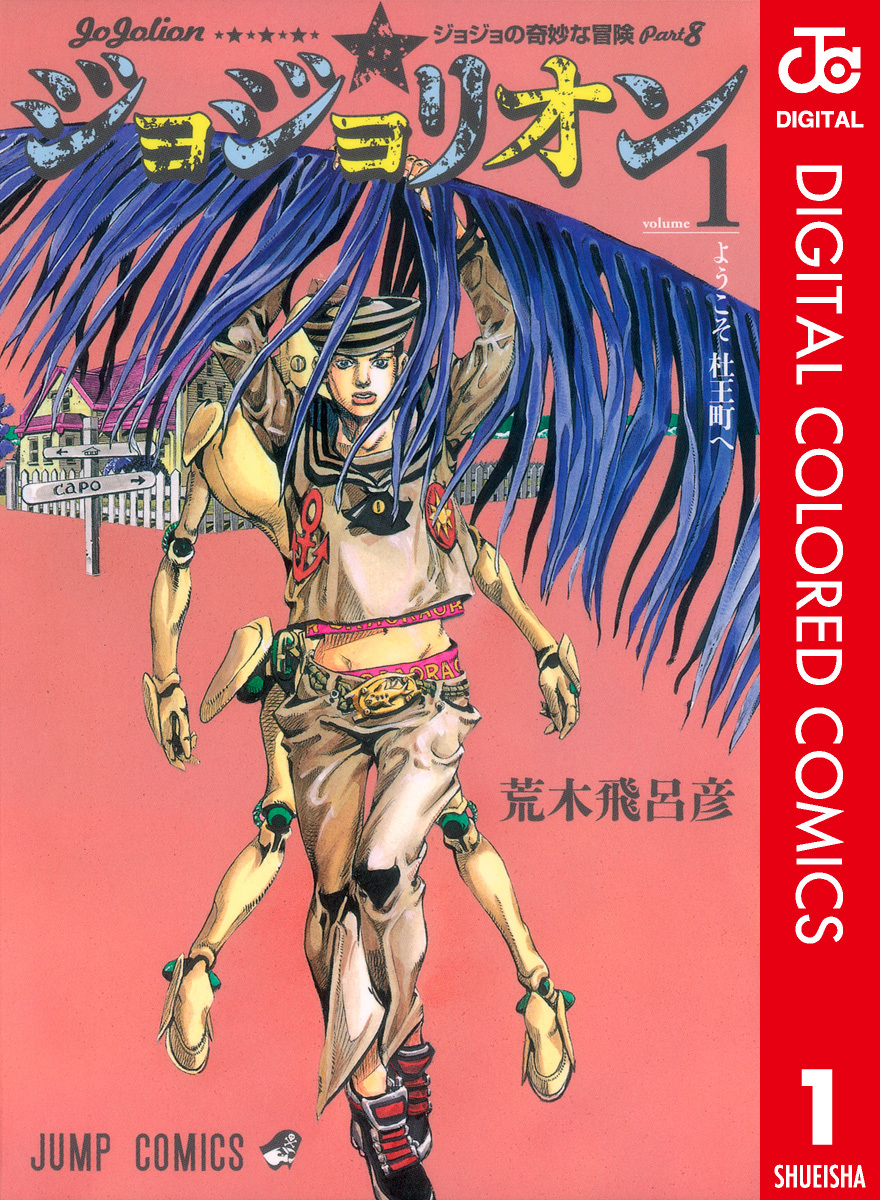 Cover of JoJo's Bizarre Adventure, Part 8: JoJolion (Official Colored)