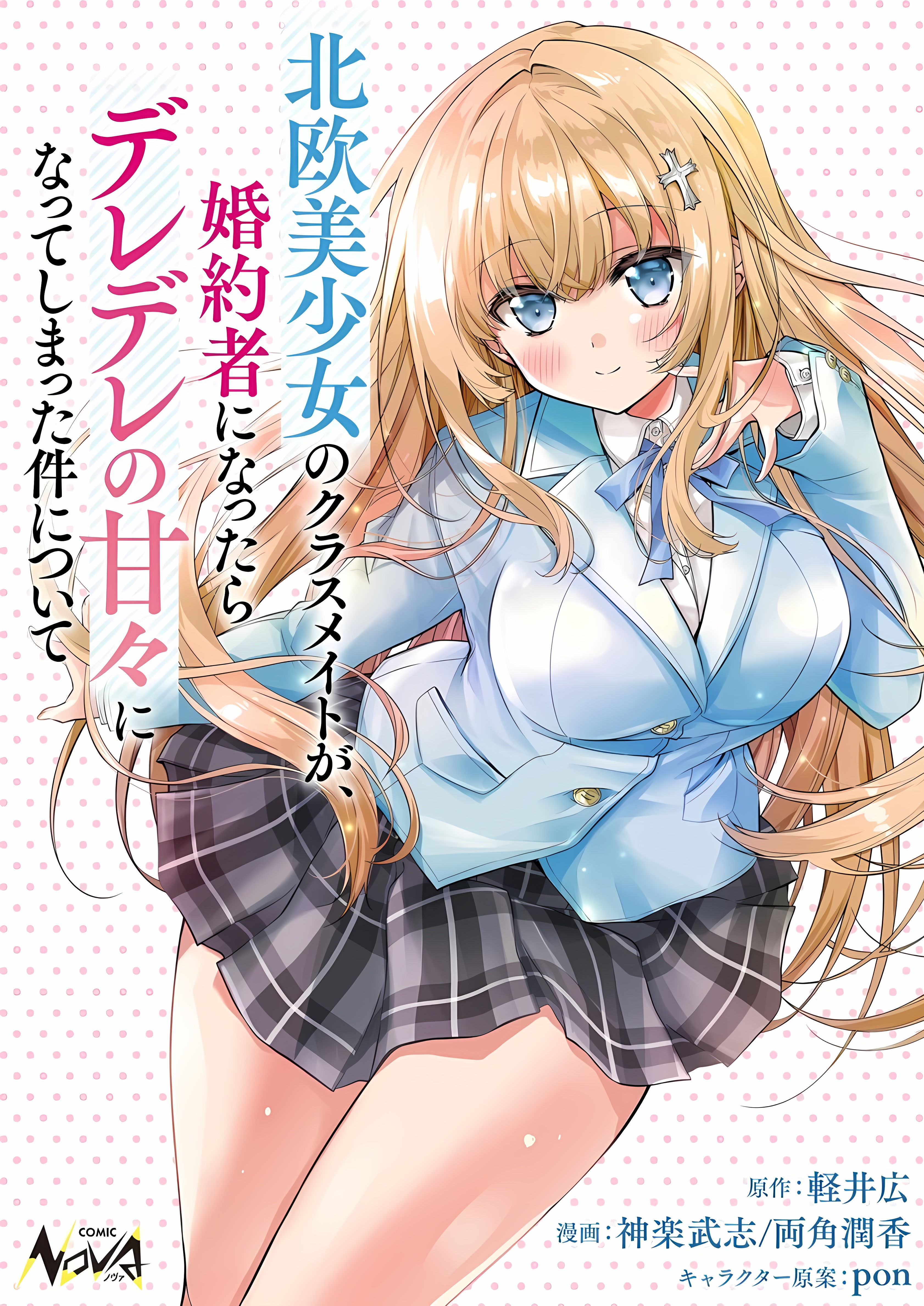 Cover of Tsundere Hokuou Bishoujo no Classmate ga, Kon'yakusha ni Natta Totan ni Dere Ippentou ni Natteshimatta Ken ni Tsuite