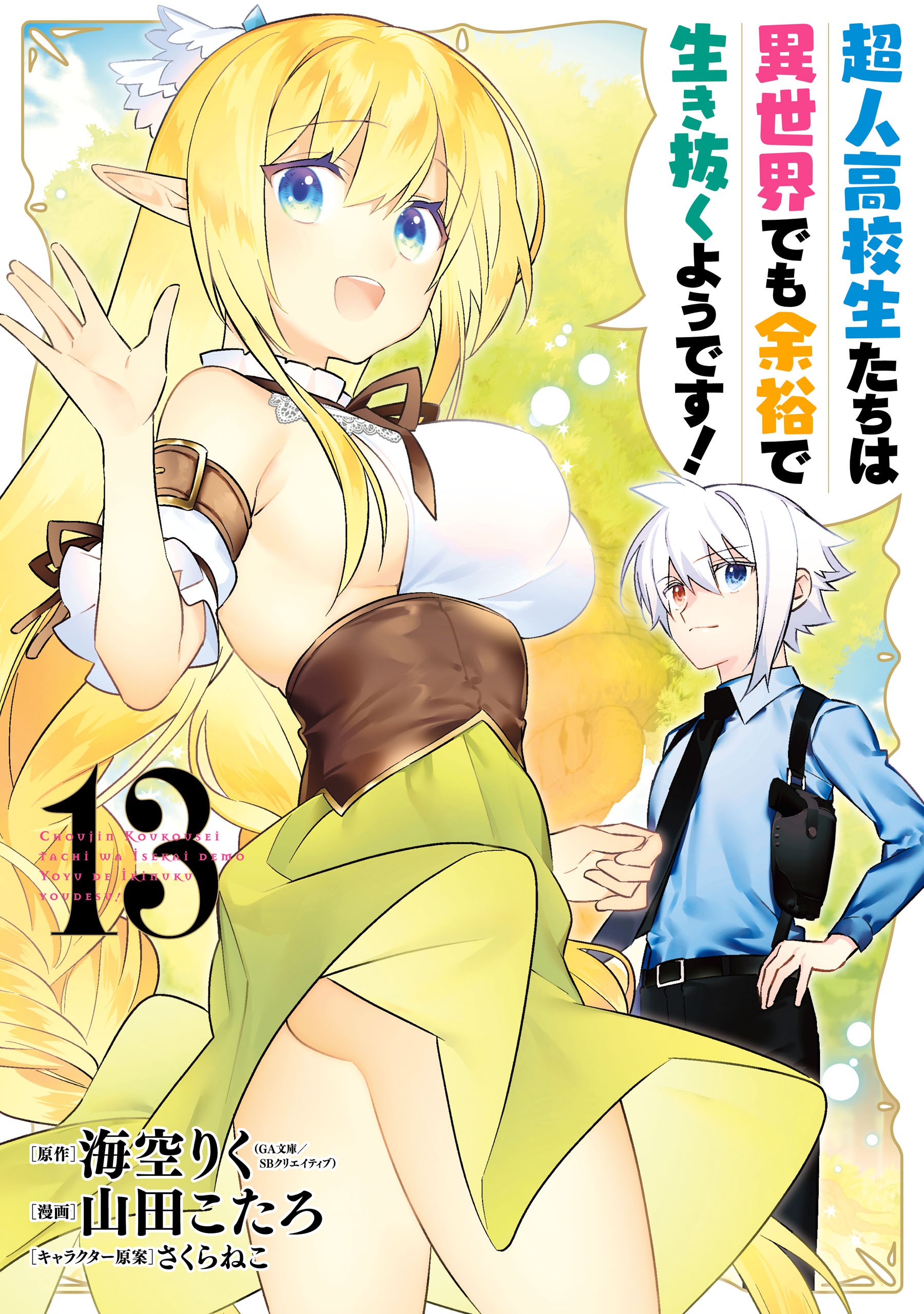 Cover of Choujin Koukousei-tachi wa Isekai demo Yoyuu de Ikinuku you desu!