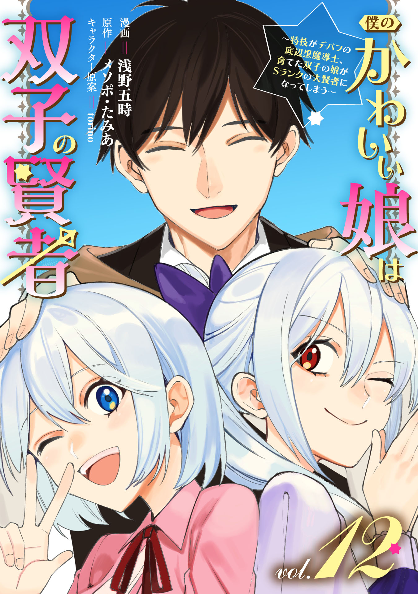 Cover of Boku no Kawaii Musume wa Futago no Kenja ~Tokugi ga Debuff no Teihen Kuro Mashirube-shi, Sodateta Futago no Musume ga S-rank no Dai Kenja ni Natte Shimau~