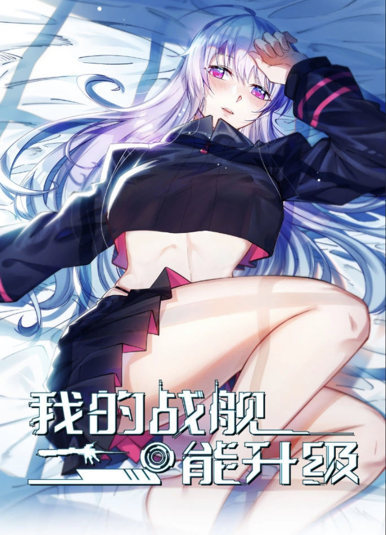 Cover of Wǒ De Zhànjiàn Néng Shēngjí