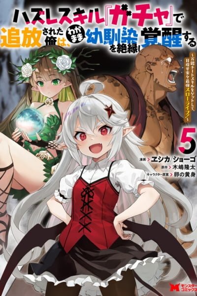 Cover of Hazure Skill "Gacha" de Tsuihou Sareta Ore wa, Wagamama Osananajimi wo Zetsuen Shi Kakusei Suru ~Bannou Cheat Skill wo Getto Shite, Mezase Rakuraku Saikyou Slow Life!~