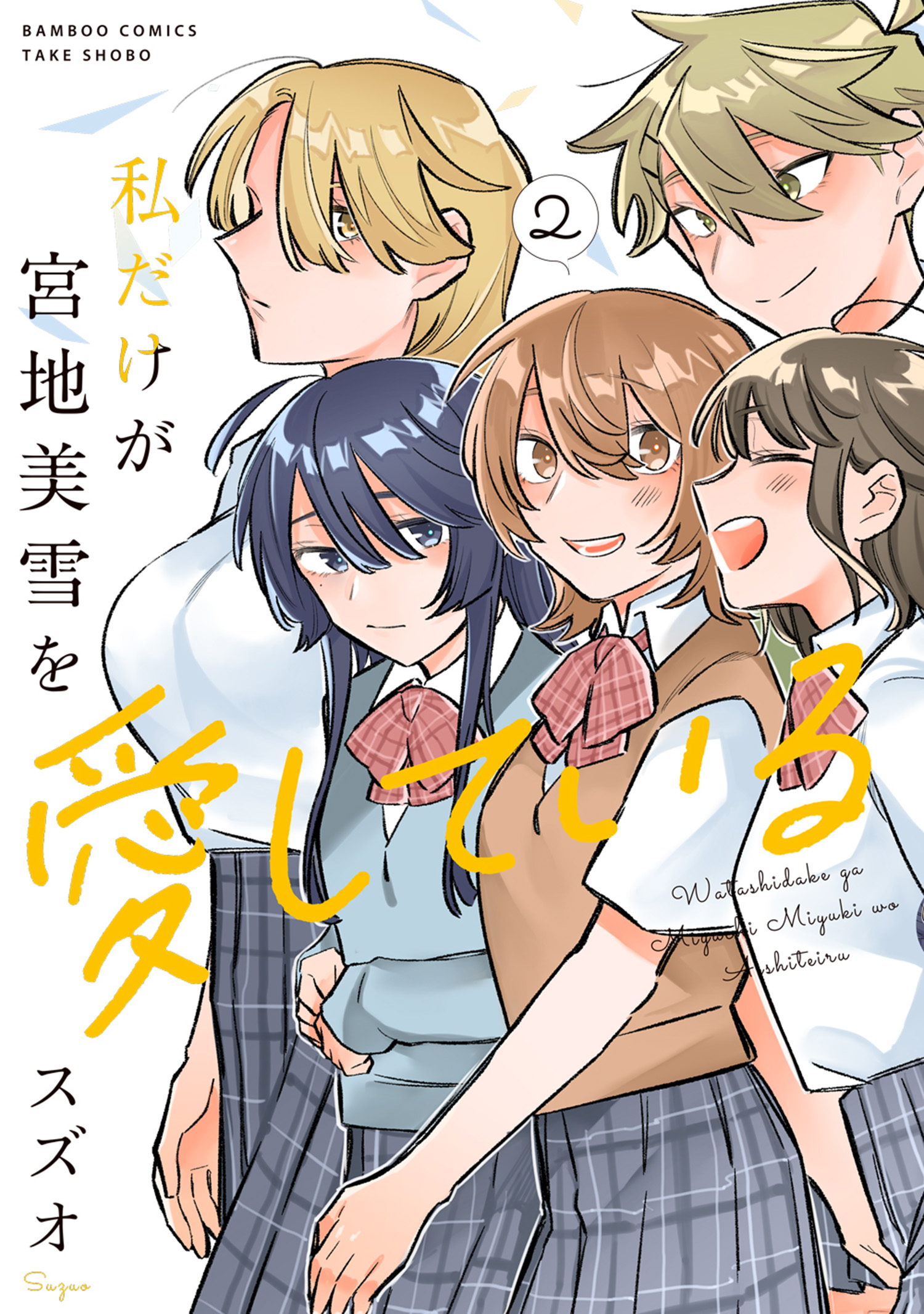Cover of I'm the Only One for Miyaji Miyuki