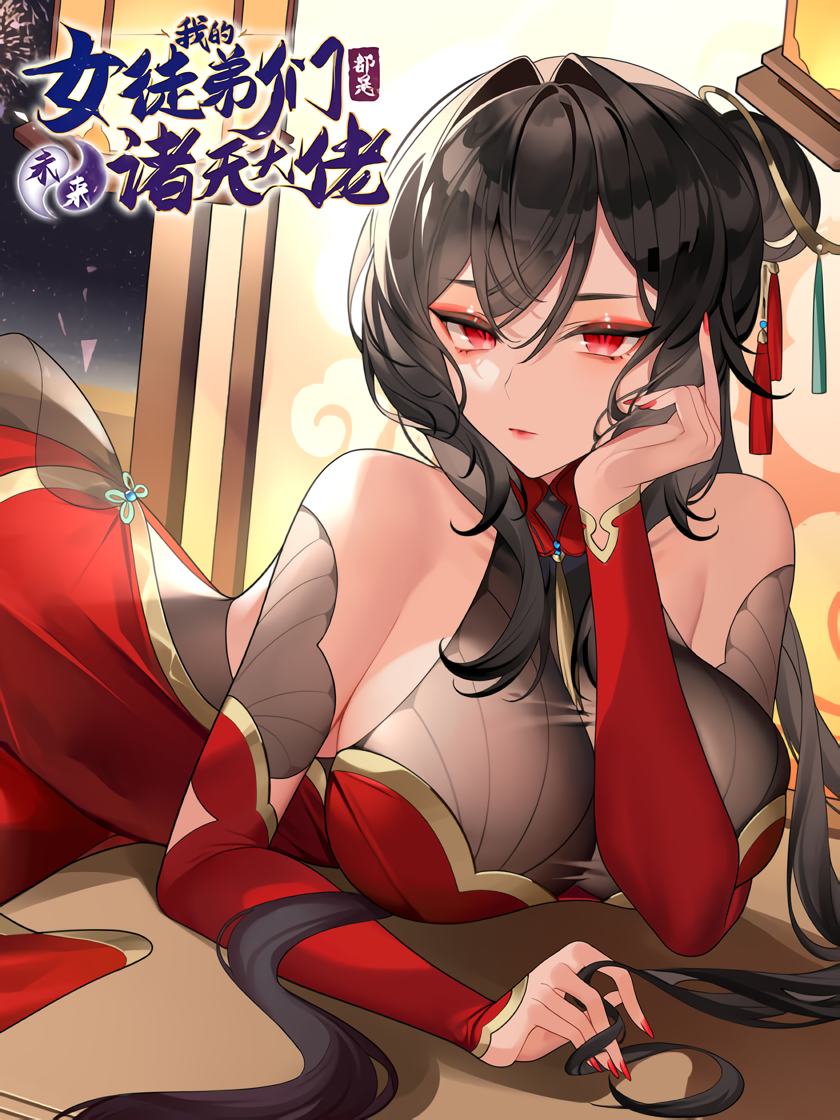 Cover of My Female Apprentices Are All Big Shots From the Future