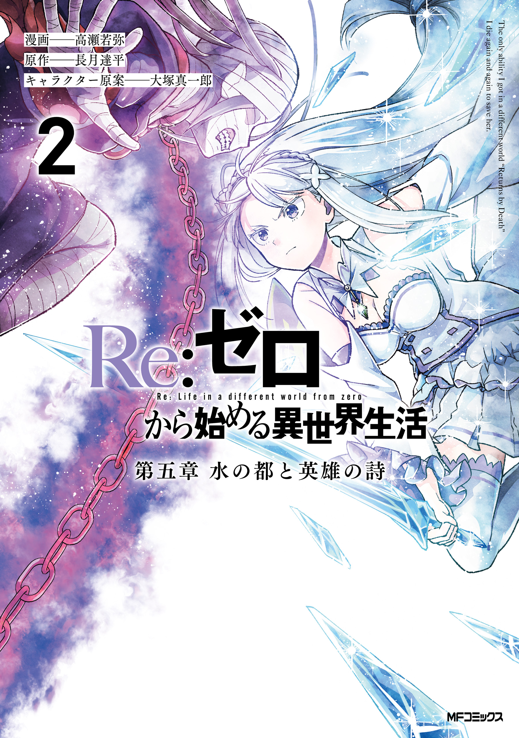 Cover of Re:Zero kara Hajimeru Isekai Seikatsu: Dai 5-shou—Mizu no Miyako to Eiyuu no Uta