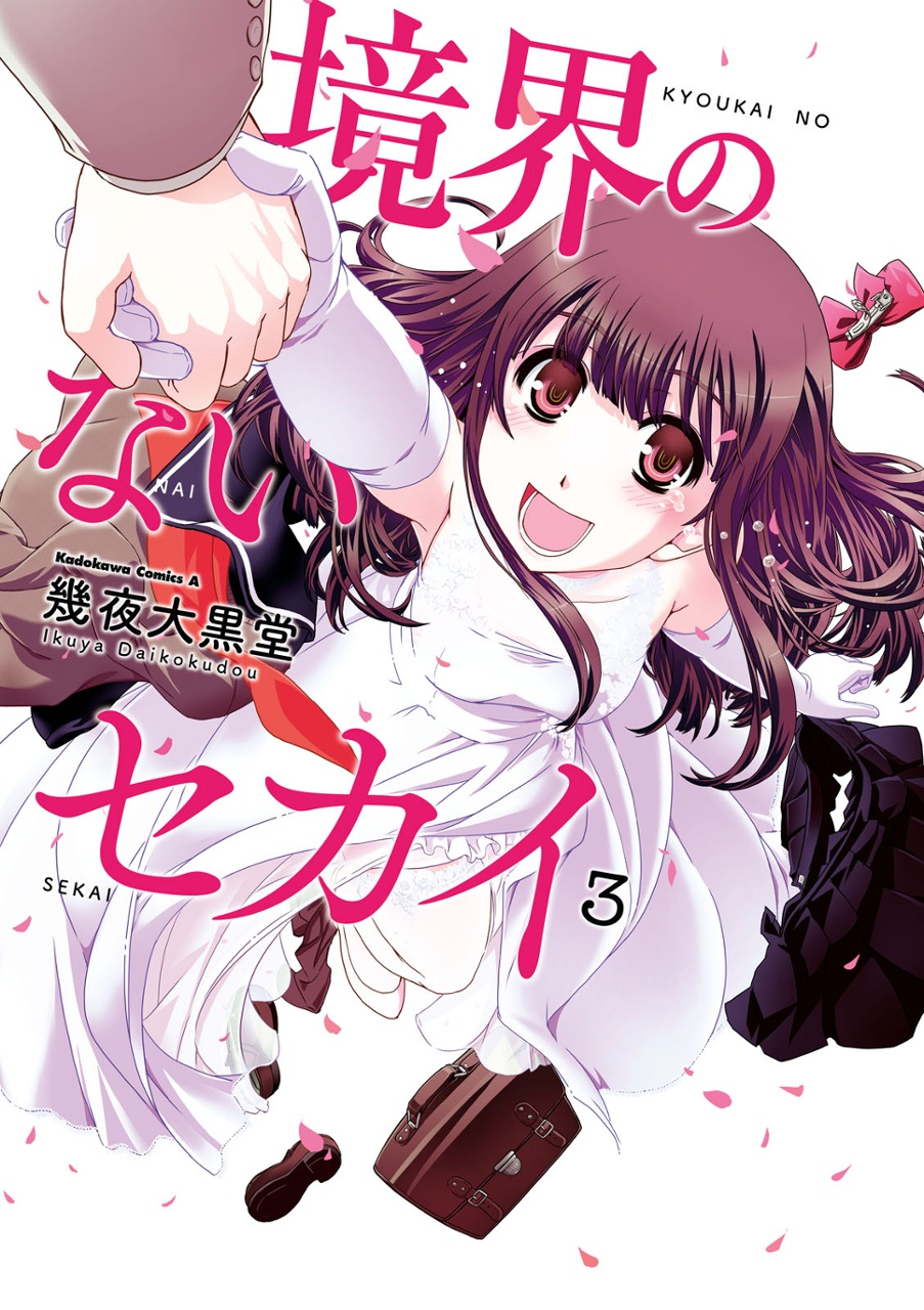 Cover of Kyoukai no Nai Sekai