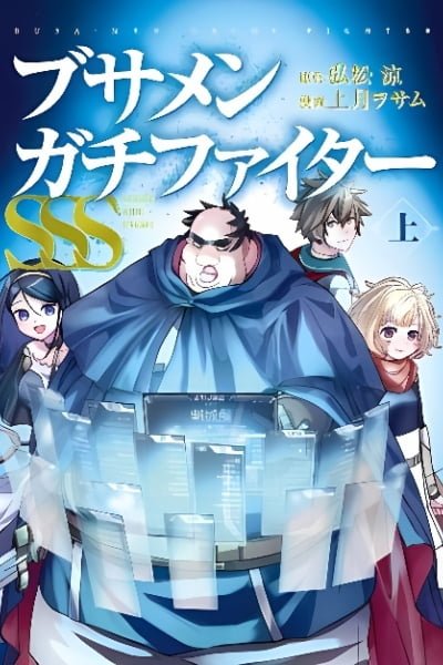 Cover of Busamen Gachi Fighter SSS